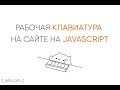 Клавиатура сайта на JavaScript