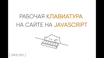 Клавиатура сайта на JavaScript