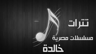 موسيقى مسلسلات مصرية