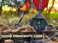 Шурф немецкого сада. коп по войне. ww2. metal detecting