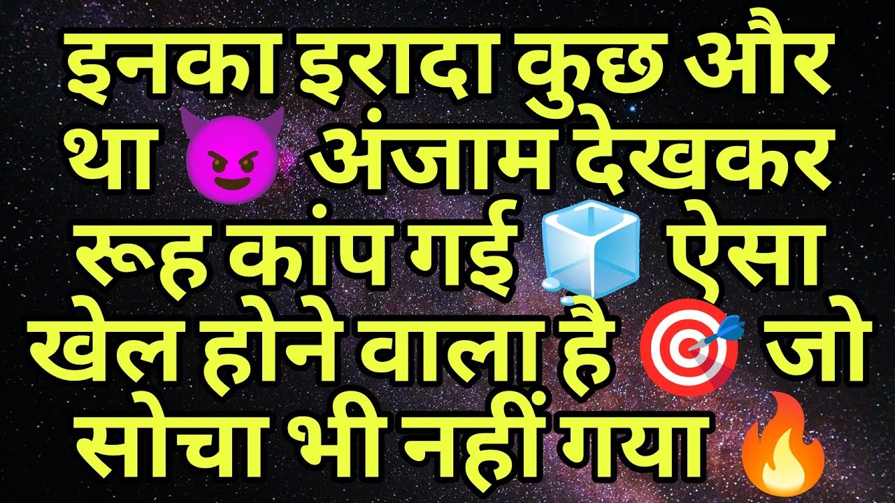 इनका इरादा कुछ और था 😈 अंजाम देखकर रूह कांप गई 🧊 ऐसा खेल होने वाला है 🎯 जो सोचा भी नहीं गया 🔥