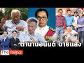 สิ้น “อนันต์ ฉายแสง” บิดา “จาตุรนต์” อดีตรัฐมนตรี-นักการเมืองดัง “แปดริ้ว”ในวัย97ปี: Matichon TV