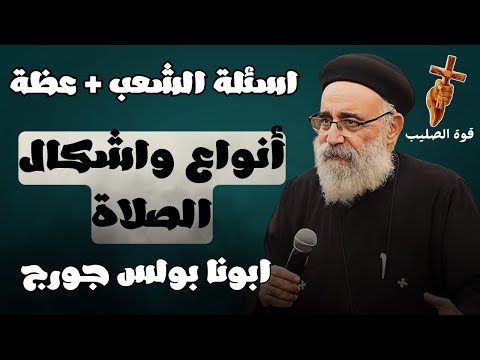 اسئلة آلشعب كيف نصلي أنواع الصلاة وكيفية ممارستها ابونا بولس جورج 