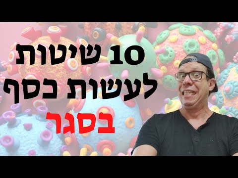 וִידֵאוֹ: איך להרוויח כסף באינטרנט בזמן חופשת לידה