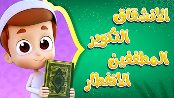 سورة الانشقاق والمجموعة الخامسة من سور جزء عم - ريان قارئ القران
