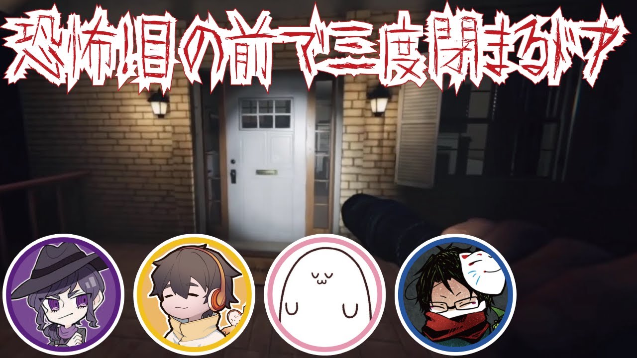 【#towaco/切り抜き】目の前で閉まるドア【#やふまと/Phasmophobia】