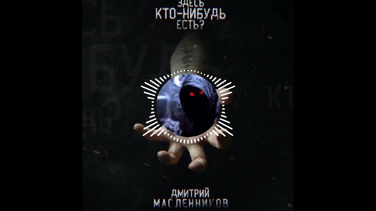 Дима Масленников- Здесь кто-нибудь есть!(remix) - YouTube