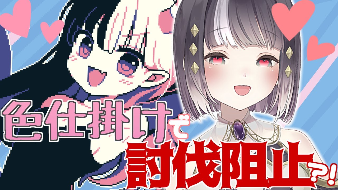 魔王ちゃんの勇者誘惑大作戦！】レベル99の勇者を口説くぞ！【 実況