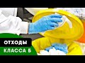 МЕДИЦИЦИНСКИЕ ОТХОДЫ КЛАССА Б - Что это? Как правильно утилизировать?