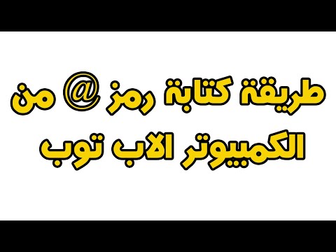 فيديو: كيف تنقر على جهاز كمبيوتر؟