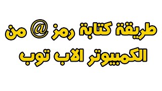 كيف تكتب @ في الكمبيوتر اولاب توب _  كيف اكتب @ في اللاب توب