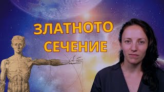 Открий Златното Сечение В Човешкото Тяло И Космоса - Сакрална Геометрия Еп 7