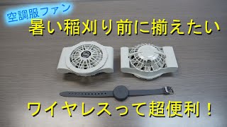 面倒なケーブルからの解放・ＮＱＧ空調服ワイヤレスファンのテスト・2021