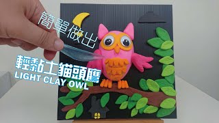 輕黏土貓頭鷹簡單做 How to make an owl easy from light clay