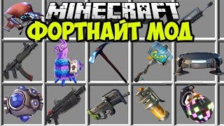 МОД НА ОРУЖИЕ И ШМОТКИ из Fortnite (ЧАСТЬ 2) в Обзоры Модов Герон МОД НА ОРУЖИЕ И ШМОТКИ из Fortnite (ЧАСТЬ 2) в Обзоры Модов Герон