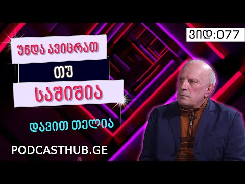 დავით თელია - „უნდა ავიცრათ თუ საშიშია?\" | PODCASTHUB.GE | 26.03.2021