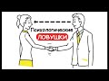 Психологических уловок, которые Всегда Работают //Предсказуемая иррациональность - Ариели Д.