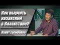 Как выучить казахский в Казахстане?