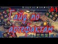 Гайд по артефактам ч. 1 | RAID: Shadow Legends