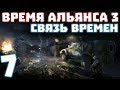 S.T.A.L.K.E.R. Время Альянса 3. Связь времен #7. Клава Контроллерша