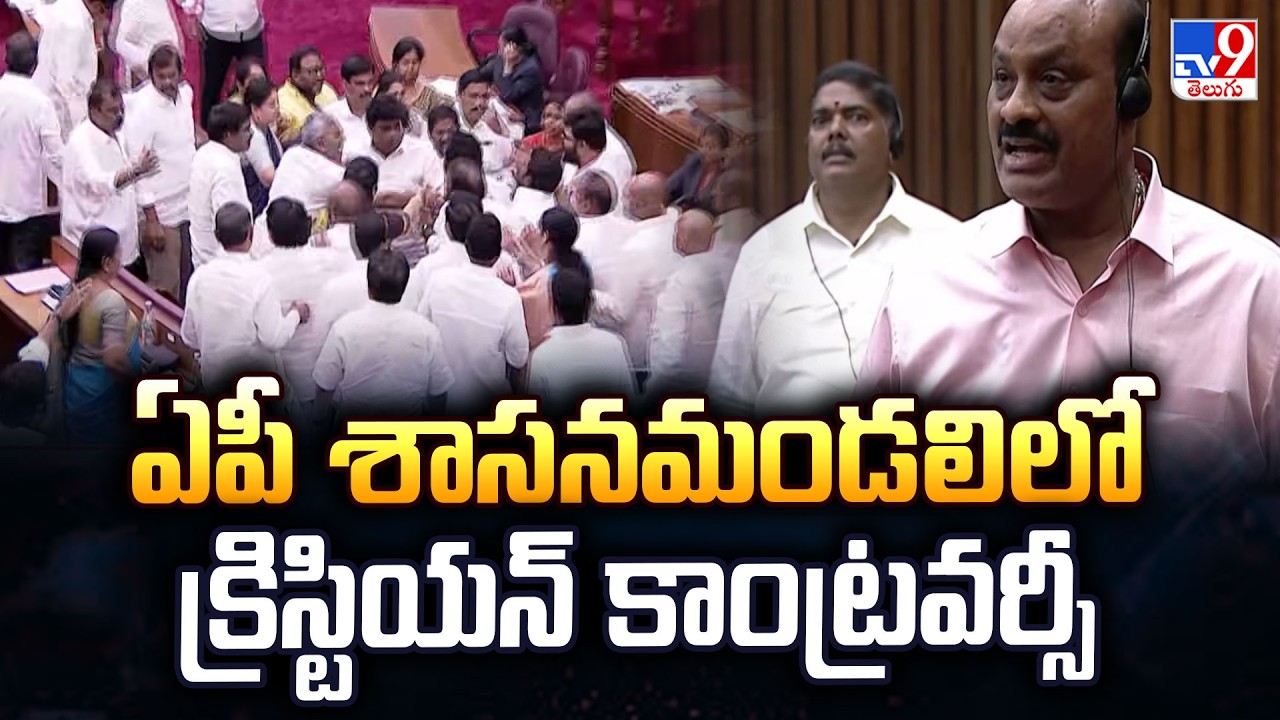 Christian Controversy In AP Legislative Council | ఏపీ శాసనమండలిలో క్రిస్టియన్ కాంట్రవర్సీ - TV9