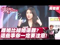 離婚比結婚還難？這些事你一定要注意！ 女人我最大 20211230 (完整版)｜李怡貞、王少偉、何妤玟、倪雅倫、小筠、LALA