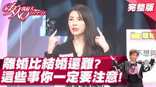 離婚比結婚還難？這些事你一定要注意！ 女人我最大 20211230 (完整版)｜李怡貞、王少偉、何妤玟、倪雅倫、小筠、LALA