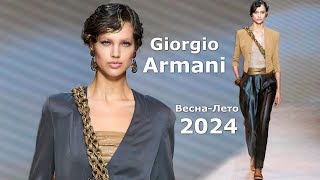 Giorgio Armani fashion springsummer 2024 in Milan #592 | Stylish clothes and accessories
