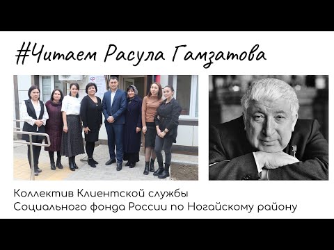 Читаем Расула Гамзатова. К столетнему юбилею поэта.