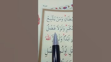 سورة النور الأية 21 بصوت سعد الغامدي