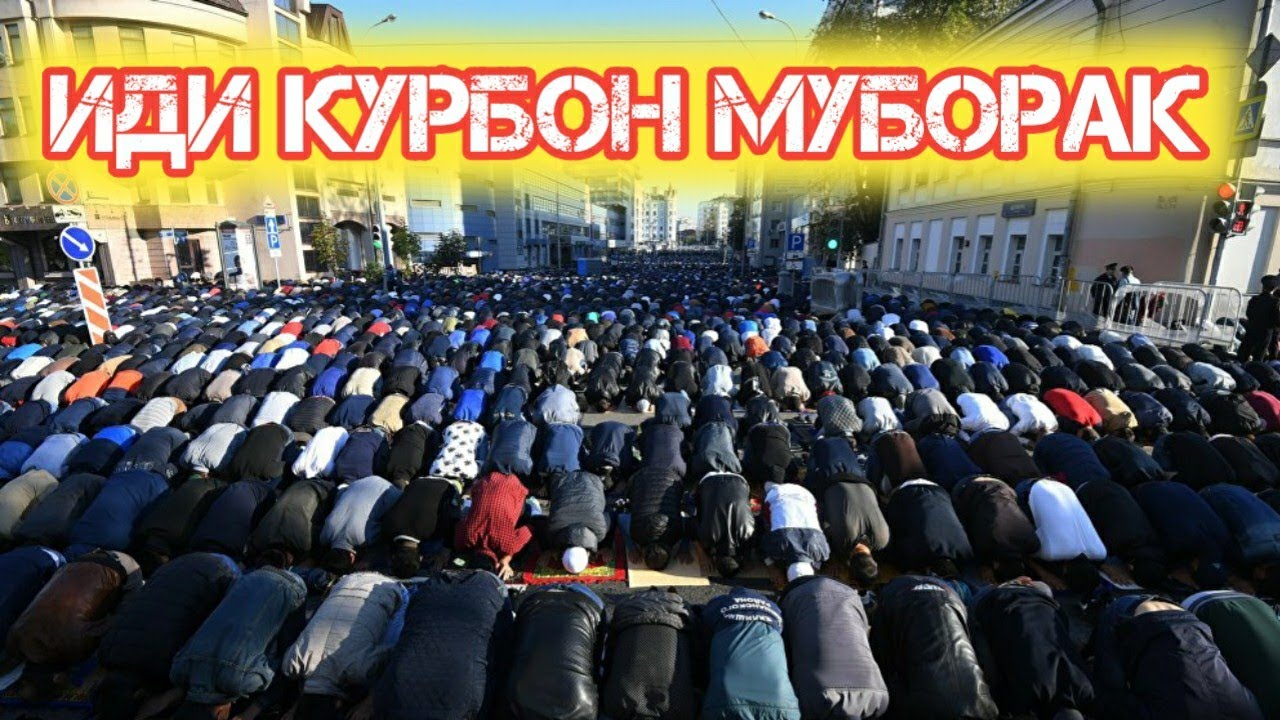Иди курбон муборак картинки
