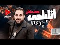 جديد النجم محمد سلطان سلطان البلد انا بلدى يا ولا لايف شعبي 2024 جديد النجم محمد سلطان سلطان البلد انا بلدى يا ولا لايف شعبي 2024