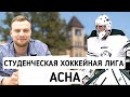 Что такое студенческая хоккейная лига ACHA | Студенческий хоккей в США