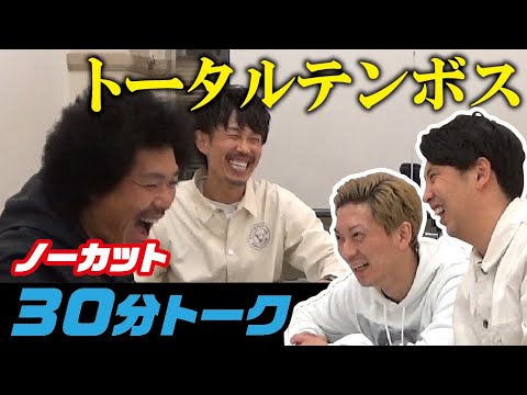 ニューヨーク×トータルテンボス 30分ノーカットトーク