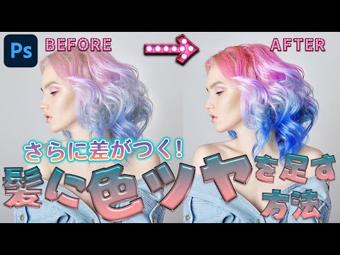 【さらに差がつく✨】Photoshop 髪に色ツヤを足す方法【レタッチ】
