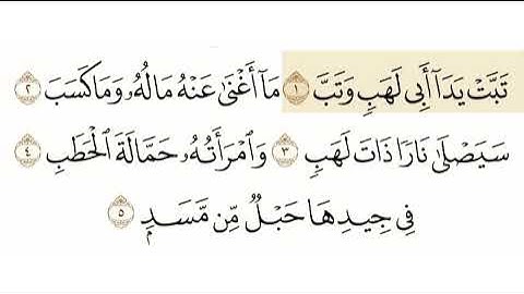 سورة المسد الشيخ سعود الشريم Sourate Al Masd