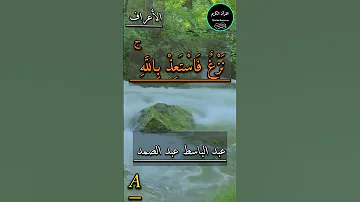 و إ م ا ي نز غ ن ك م ن الش ي ط ان ن ز غ ف اس ت ع ذ ب الل ه إ ن ه س م يع ع ل يم 
