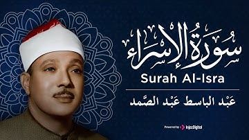 تلاوة بديعة من روائع الشيخ عبد الباسط عبد الصمد لما تيسر من سورة الاسراء