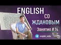 🔔 Высказывания Йогананды. Speaking &amp; Listening. English со Ждановым. Практика №14.