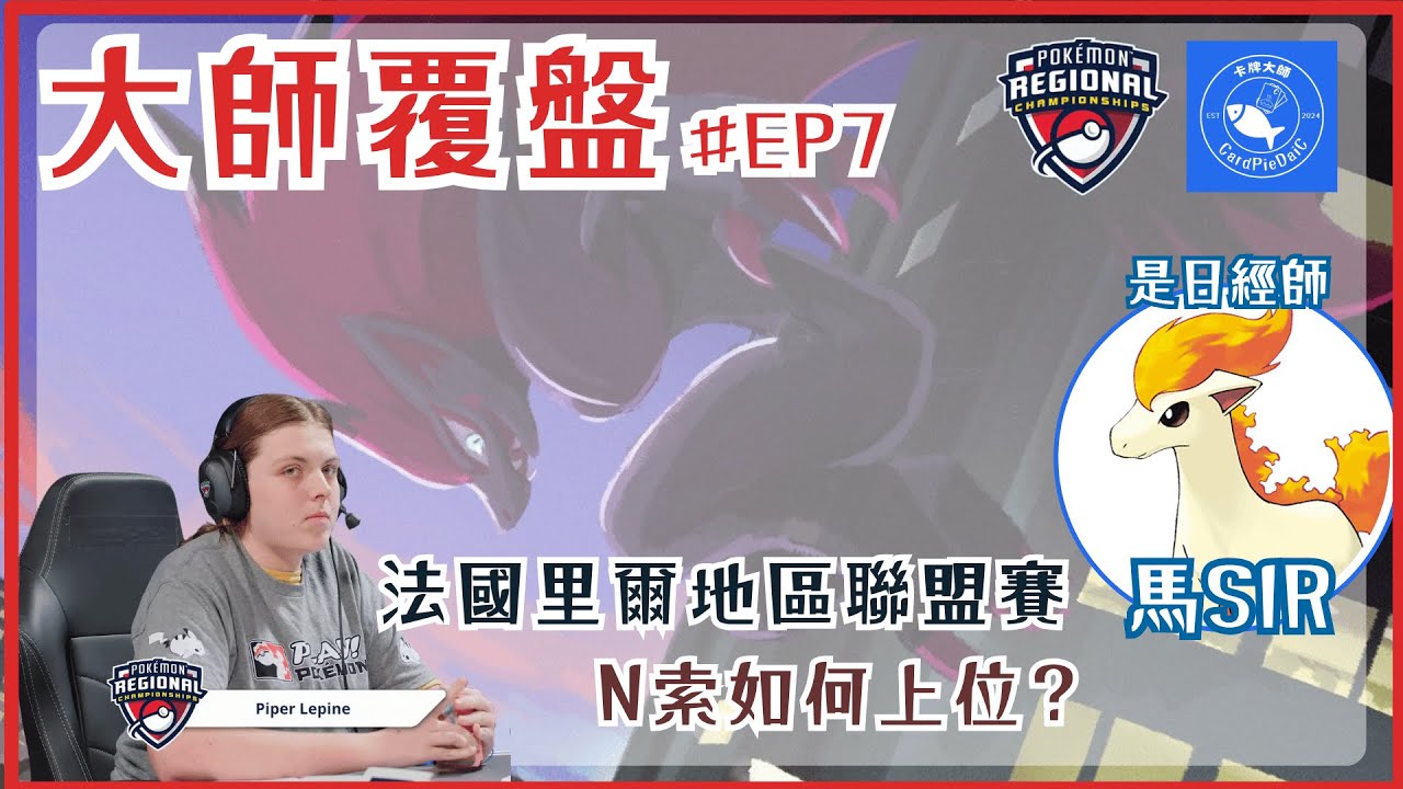 【ポケカ】大師覆盤EP7 : 法國里爾地區聯盟賽N索如何上位？｜PTCG 馬SIR