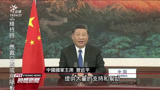 中國外交部:習近平應邀於WHA開幕致詞 20200518 公視晚間新聞