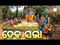 Deba sabha dhenkanal unveiling the secrets  odia blog  raj biswal vlogs 