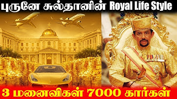 புரூனே சுல்தானின் அசரவைக்கும் life Style