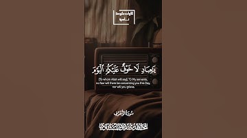 يا عباد لاخوف عليكم اليوم محمد صديق المنشاوي | مقام بيات نوى | سورة الزخرف #المنشاوي