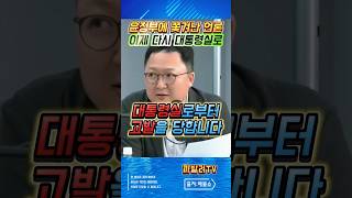윤정부에서 쫓겨난 언론사, 이재명 정부 들어 복귀한 이유가 이제야 밝혀졌다 #이재명 #언론개혁