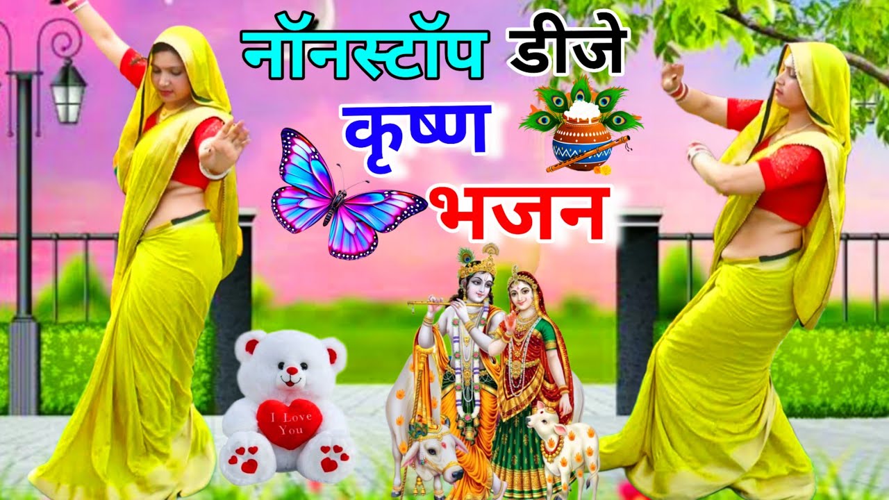 राधा कृष्ण डीजे नॉनस्टॉप भजन 💯 नॉनस्टॉप न्यू राधा कृष्ण भजन धमाका #krishnabhajan #bhajan #nonstop 