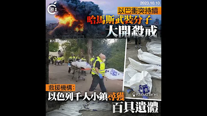 以巴冲突｜哈马斯突袭以色列千人小镇大开杀戒 百具遗体被发现 - 天天要闻