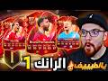 فتحت 4 جوائز رانك 1 انفجر الحظ لاعبين بالملايين 26