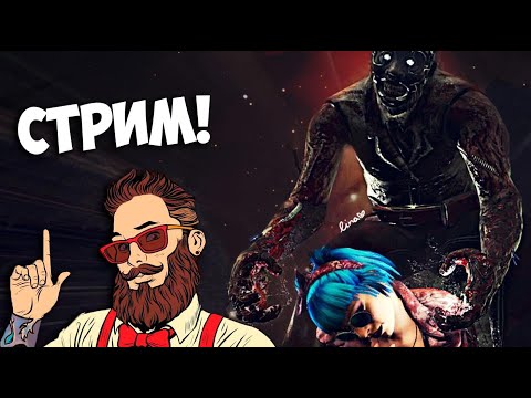 Dead By Daylight ВНЕЗАПНЫЙ СТРИМ