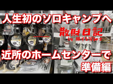 【散財日記】人生初のソロキャンプを始めるために準備を開始！まずはメスティンとやらを買うつもりがどこにも売っていない（笑）【近所のホームセンターで準備編】